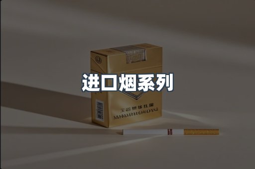 进口烟系列