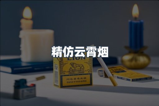 精仿云霄烟